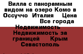 Вилла с панорамным видом на озеро Комо в Оссуччо (Италия) › Цена ­ 108 690 000 - Все города Недвижимость » Недвижимость за границей   . Крым,Севастополь